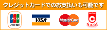 JCBカード、VISAカード、Masterカード、NICOSカードがご利用いただけます 使用可能なクレジットカード